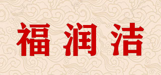 福潤潔品牌logo