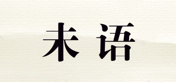 未語品牌logo