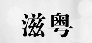 滋粵品牌logo