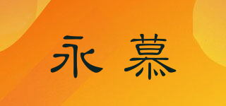 永慕品牌logo