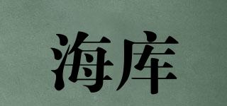 海庫品牌logo
