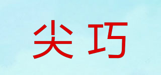 尖巧品牌logo