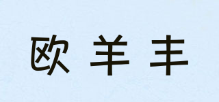 歐羊豐品牌logo