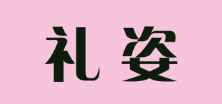 禮姿品牌logo