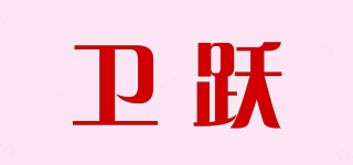 衛(wèi)躍品牌logo