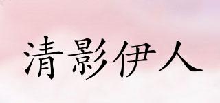 清影伊人品牌logo