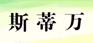 斯蒂萬品牌logo