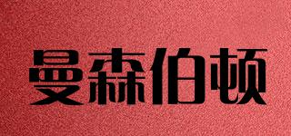 曼森伯頓品牌logo