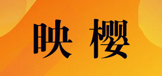 映櫻品牌logo