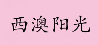 西澳陽光品牌logo