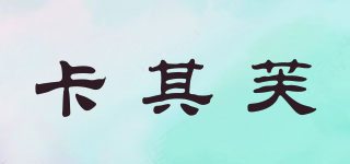 卡其芙品牌logo