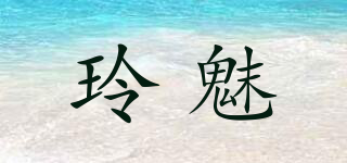 玲魅品牌logo