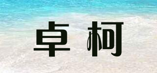 卓柯品牌logo