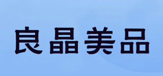 良晶美品品牌logo
