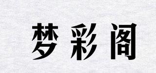 夢彩閣品牌logo