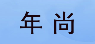 年尚品牌logo