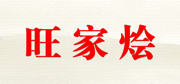 旺家燴品牌logo