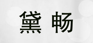 黛暢品牌logo