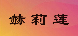 赫莉蓮品牌logo