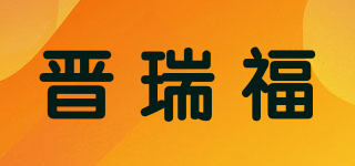 晉瑞福品牌logo