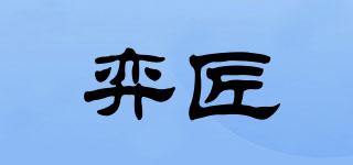 弈匠品牌logo