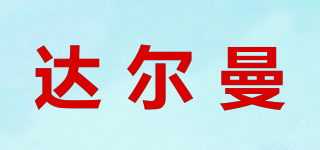 達(dá)爾曼品牌logo