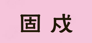 固戍品牌logo
