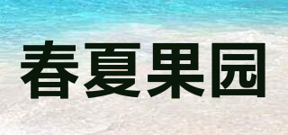 春夏果園品牌logo