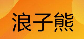 浪子熊品牌logo