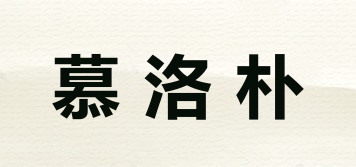 慕洛樸品牌logo