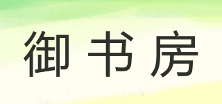 御書房品牌logo