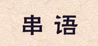 串語品牌logo