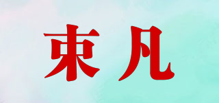 束凡品牌logo