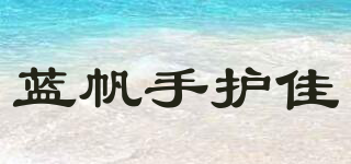藍(lán)帆手護(hù)佳品牌logo