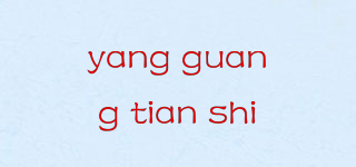 yang guang tian shi品牌logo