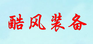 kf coolwino/酷風(fēng)裝備品牌logo