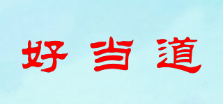 好當(dāng)?shù)榔放苐ogo