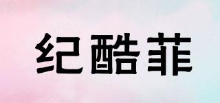 紀(jì)酷菲品牌logo