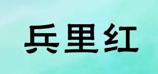 兵里紅品牌logo