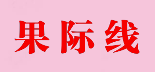 果際線品牌logo