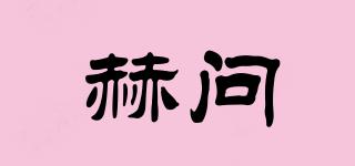 赫問品牌logo