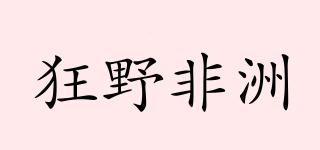 WILDAFRICA/狂野非洲品牌logo