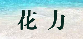 花力品牌logo