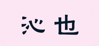 沁也品牌logo