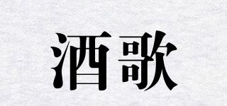 酒歌品牌logo