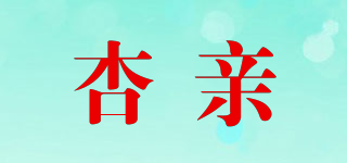 杏親品牌logo