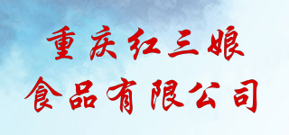 重慶紅三娘食品有限公司品牌logo