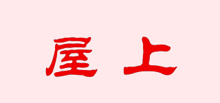 屋上品牌logo