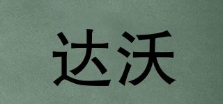 達沃品牌logo