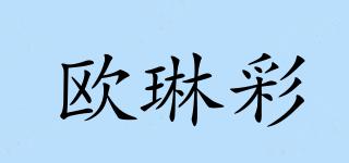 歐琳彩品牌logo